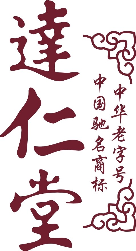 達(dá)仁堂